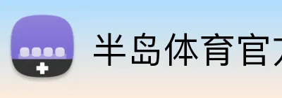 半岛体育官方平台 - APP登录首页